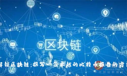 解锁区块链：撰写一份卓越的比特币报告的方法