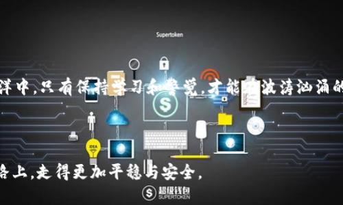   钱包互转被盗？如何预防和应对这场数字财富的危机 / 
 guanjianci 钱包安全, 数字货币, 防盗措施 /guanjianci 

引言：数字钱包的双刃剑

在如今这个科技高度发达的时代，数字钱包成为了我们日常生活中不可或缺的一部分。你可以随时随地通过手机完成购物、转账、投资，甚至是支付各类服务费。然而，伴随着便利而来的还有隐患，尤其是钱包间的互转被盗事件，时常令人措手不及。想象一下，本以为安全无虑的资金突然失踪，那种无助和不安的感觉，恐怕每一个遭遇此类事件的用户都心有戚戚焉。如何预防和应对这种危机，关乎每个人的数字资产安全。

第1部分：钱包互转被盗的常见原因

首先，要了解钱包互转被盗的原因。许多用户对自己的数字资产安全重视不够，常常放松警惕。存在以下几种常见的情况：

ul
  listrong弱密码和简单的安全设置：/strong不少用户为了方便，使用简单的密码，甚至与其他平台共用密码。这无疑大大降低了钱包的安全性。/li
  listrong钓鱼网站和虚假应用：/strong网络上存在大量钓鱼网站，骗子通过伪装成正规机构，诱导用户输入私人信息。一旦用户上当受骗，资金很可能会被迅速转移。/li
  listrong公共网络的安全隐患：/strong许多人在咖啡店、公共图书馆等公共场合使用免费Wi-Fi进行转账，黑客可以通过简单的技术手段截获用户的敏感信息。/li
  listrong缺乏及时更新和备份：/strong许多用户对钱包软件和应用程序的更新不够重视，过时的版本可能存在安全隐患，而没有及时备份的数据也可能会在被盗后无法找回。/li
/ul

第2部分：预防钱包被盗的有效措施

既然了解了钱包互转被盗的原因，接下来我们就需要采取一些措施来预防这种情况的发生：

ul
  listrong设置强密码：/strong选择包含数字、字母和符号的复杂密码，并定期更改密码。切勿使用容易猜到的个人信息作为密码。/li
  listrong启用双重认证：/strong对于大多数数字钱包服务，双重认证可以极大地增加账户的安全性。即使密码泄露，没有第二重认证信息，黑客也无法登录你的账户。/li
  listrong小心识别链接和应用：/strong确保访问的网站是官方的，下载安装应用时选择信誉良好的平台，不要轻易点击陌生链接。/li
  listrong使用VPN：/strong在公共网络环境下，使用虚拟私人网络（VPN）可以为你提供额外的保护，防止黑客窃取信息。/li
  listrong定期备份：/strong定期将钱包里的信息和资产备份到安全的地方，以防丢失。/li
/ul

第3部分：发生盗窃后的应对措施

即使我们已做好了充分的准备，意外总是难以避免。如果不幸发生钱包被盗的情况，用户该如何应对呢？

ul
  listrong立即冻结账户：/strong第一时间联系钱包提供商，要求冻结账户，防止资金被进一步转移。/li
  listrong检查交易记录：/strong查看最近的交易记录，确认被盗的金额和相关信息，以便后续的投诉和追踪。/li
  listrong报警和寻求帮助：/strong在发生盗窃后，及时向当地警方报案，提供相关证据，以便进行追踪。同时也可以向网络诈骗举报平台求助。/li
  listrong向社区寻求建议：/strong许多时候，其他用户的经验和建议能够提供有益的信息，帮助你更好地应对问题。/li
/ul

第4部分：增加用户漏洞意识

面对信息技术的不断进步，诈骗手段也在不断升级。因此，用户需要提高警惕，增强自身的安全意识。它不仅关乎数字钱包的安全，也涉及到我们日常生活的一部分。以下是提升自身安全意识的一些建议：

ul
  listrong学习相关知识：/strong通过互联网、书籍或课程，了解数字货币和钱包的安全知识，不断提升自己的认知水平。/li
  listrong参加线上论坛：/strong与其他用户交流，分享彼此的经验和教训，从中获取灵感和建议，从而避免再犯同样的错误。/li
  listrong保持信息敏感：/strong在与他人讨论自己的财务状况时，保持谨慎，避免不必要的风险。/li
/ul

第5部分：数字货币的未来：安全与信任的平衡

数字货币的发展在给我们带来便捷和机会的同时，也带来了许多挑战。未来，如何在安全与信任之间找到平衡，将是每一个用户和平台都需要面临的课题。

可以预见，随着科技的进步，钱包的安全性将不断增强，然而这也需要每个用户保持必要的警惕。我们要记住，安全不仅仅是一个技术问题，更是一个自我保护的意识问题。在这数字化的海洋中，只有保持学习和警觉，才能在波涛汹涌的浪潮中稳健前行。

结语：数字钱包的安全之路无限延展

虽然钱包互转被盗是一种令人心忧的现象，但通过合理的预防措施和积极的应对策略，用户可以有效地降低风险，保护自己的数字资产。愿每一个人都能在这条充满机遇和挑战的数字道路上，走得更加平稳与安全。