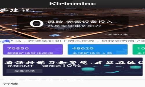   钱包互转被盗？如何预防和应对这场数字财富的危机 / 
 guanjianci 钱包安全, 数字货币, 防盗措施 /guanjianci 

引言：数字钱包的双刃剑

在如今这个科技高度发达的时代，数字钱包成为了我们日常生活中不可或缺的一部分。你可以随时随地通过手机完成购物、转账、投资，甚至是支付各类服务费。然而，伴随着便利而来的还有隐患，尤其是钱包间的互转被盗事件，时常令人措手不及。想象一下，本以为安全无虑的资金突然失踪，那种无助和不安的感觉，恐怕每一个遭遇此类事件的用户都心有戚戚焉。如何预防和应对这种危机，关乎每个人的数字资产安全。

第1部分：钱包互转被盗的常见原因

首先，要了解钱包互转被盗的原因。许多用户对自己的数字资产安全重视不够，常常放松警惕。存在以下几种常见的情况：

ul
  listrong弱密码和简单的安全设置：/strong不少用户为了方便，使用简单的密码，甚至与其他平台共用密码。这无疑大大降低了钱包的安全性。/li
  listrong钓鱼网站和虚假应用：/strong网络上存在大量钓鱼网站，骗子通过伪装成正规机构，诱导用户输入私人信息。一旦用户上当受骗，资金很可能会被迅速转移。/li
  listrong公共网络的安全隐患：/strong许多人在咖啡店、公共图书馆等公共场合使用免费Wi-Fi进行转账，黑客可以通过简单的技术手段截获用户的敏感信息。/li
  listrong缺乏及时更新和备份：/strong许多用户对钱包软件和应用程序的更新不够重视，过时的版本可能存在安全隐患，而没有及时备份的数据也可能会在被盗后无法找回。/li
/ul

第2部分：预防钱包被盗的有效措施

既然了解了钱包互转被盗的原因，接下来我们就需要采取一些措施来预防这种情况的发生：

ul
  listrong设置强密码：/strong选择包含数字、字母和符号的复杂密码，并定期更改密码。切勿使用容易猜到的个人信息作为密码。/li
  listrong启用双重认证：/strong对于大多数数字钱包服务，双重认证可以极大地增加账户的安全性。即使密码泄露，没有第二重认证信息，黑客也无法登录你的账户。/li
  listrong小心识别链接和应用：/strong确保访问的网站是官方的，下载安装应用时选择信誉良好的平台，不要轻易点击陌生链接。/li
  listrong使用VPN：/strong在公共网络环境下，使用虚拟私人网络（VPN）可以为你提供额外的保护，防止黑客窃取信息。/li
  listrong定期备份：/strong定期将钱包里的信息和资产备份到安全的地方，以防丢失。/li
/ul

第3部分：发生盗窃后的应对措施

即使我们已做好了充分的准备，意外总是难以避免。如果不幸发生钱包被盗的情况，用户该如何应对呢？

ul
  listrong立即冻结账户：/strong第一时间联系钱包提供商，要求冻结账户，防止资金被进一步转移。/li
  listrong检查交易记录：/strong查看最近的交易记录，确认被盗的金额和相关信息，以便后续的投诉和追踪。/li
  listrong报警和寻求帮助：/strong在发生盗窃后，及时向当地警方报案，提供相关证据，以便进行追踪。同时也可以向网络诈骗举报平台求助。/li
  listrong向社区寻求建议：/strong许多时候，其他用户的经验和建议能够提供有益的信息，帮助你更好地应对问题。/li
/ul

第4部分：增加用户漏洞意识

面对信息技术的不断进步，诈骗手段也在不断升级。因此，用户需要提高警惕，增强自身的安全意识。它不仅关乎数字钱包的安全，也涉及到我们日常生活的一部分。以下是提升自身安全意识的一些建议：

ul
  listrong学习相关知识：/strong通过互联网、书籍或课程，了解数字货币和钱包的安全知识，不断提升自己的认知水平。/li
  listrong参加线上论坛：/strong与其他用户交流，分享彼此的经验和教训，从中获取灵感和建议，从而避免再犯同样的错误。/li
  listrong保持信息敏感：/strong在与他人讨论自己的财务状况时，保持谨慎，避免不必要的风险。/li
/ul

第5部分：数字货币的未来：安全与信任的平衡

数字货币的发展在给我们带来便捷和机会的同时，也带来了许多挑战。未来，如何在安全与信任之间找到平衡，将是每一个用户和平台都需要面临的课题。

可以预见，随着科技的进步，钱包的安全性将不断增强，然而这也需要每个用户保持必要的警惕。我们要记住，安全不仅仅是一个技术问题，更是一个自我保护的意识问题。在这数字化的海洋中，只有保持学习和警觉，才能在波涛汹涌的浪潮中稳健前行。

结语：数字钱包的安全之路无限延展

虽然钱包互转被盗是一种令人心忧的现象，但通过合理的预防措施和积极的应对策略，用户可以有效地降低风险，保护自己的数字资产。愿每一个人都能在这条充满机遇和挑战的数字道路上，走得更加平稳与安全。