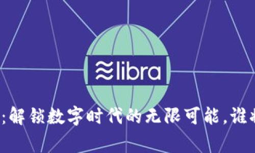 普洱区块链新政策：解锁数字时代的无限可能，谁将成为下一个赢家？