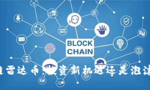 区块链雷达币：投资新机遇还是泡沫危机？