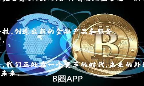   区块链外汇：传统与数字货币的终极对决！ / 
 guanjianci 区块链, 外汇, 数字货币 /guanjianci 

引言：金融世界的激烈变革
在全球经济日益互相交融的今天，金融领域正在经历一场深刻的变革。传统的外汇市场在与新兴的区块链技术相碰撞时，出现了许多不可忽视的挑战和机遇。区块链，作为一种颠覆性的技术，正在重新定义外汇交易的规则。从透明度、效率到安全性，区块链技术不断为金融界带来新的想法和实践，但这场对抗并不是没有其自身的复杂性和争议性。

区块链与外汇：冲突与融合
对于许多人来说，外汇交易可能是一个复杂而遥远的话题，它涉及到货币的买卖、汇率的波动以及各种市场信息的分析。然而，当你将这一领域与区块链技术结合在一起时，整个局面将发生怎样的变化呢？
首先，区块链为外汇市场带来了极大的透明度。传统外汇市场通常由大型银行和金融机构主导，普通投资者往往面临信息不对称的困境。而区块链的去中心化特性让所有交易记录都在链上公开，任何人都可以随时查看。这样的变态不仅提升了市场的公正性，也增强了投资者的信心。

效率与成本：颠覆传统交易模式
谈到外汇交易，很多人会感到价格透明度不足和佣金费用高昂的问题。在这一点上，区块链亦提供了一条有趣的新路径。通过智能合约技术，外汇交易可以瞬间完成。不再需要中介的参与，中间的时间和费用都大大降低。例如，在传统的外汇市场中，资金的跨境转移可能需要几天的时间，而在区块链网络上，几秒钟之内就能完成。这意味着企业和个人在国际贸易中能够更快地处理支付，减少资金占用。

安全性：重新定义信任
安全性始终是金融交易中不容忽视的因素。近些年来，网络攻击层出不穷，用户的数据安全和资金安全备受威胁。区块链技术通过其加密机制和数据不可篡改的特性，为外汇市场增添了一层防护罩。无论是身份验证还是资金转移，区块链都能提供更高的安全保障，让用户在交易中更有信心。

数字货币崛起：对传统外汇的威胁还是机遇？
在区块链技术的推动下，数字货币的崛起是不争的事实。许多国家和地区开始探索发行自己的央行数字货币（CBDC），并将其视为提高支付效率和降低交易成本的一种方式。这让外汇市场悄然发生了变化，传统货币与数字货币之间的竞争日益激烈。
数字货币的流行引发了一系列的思考。是时候重新审视外汇市场的规则了？在未来的外汇交易中，数字货币能否与传统货币共存？这种转变将如何影响整个金融生态系统？

监管之路：如何应对新挑战
然而，区块链与数字货币对外汇市场的冲击并非仅仅是机遇，监管问题也日益凸显。许多国家在面对快速发展的区块链和数字货币技术时，往往感到措手不及，法律和监管框架尚未完全建立。因此，如何有效地监管这一新兴领域，保障市场的秩序和稳定，成为各国监管机构面临的重要挑战。
政府和金融监管机构需要建立相应的政策，以便在保护投资者的前提下，促进市场的健康发展。这需要平衡各方利益，提供一个透明、安全且创新的市场环境。

展望未来：区块链将如何塑造外汇市场
在可预见的未来，区块链技术必然会在外汇市场中扮演越来越重要的角色。随着技术的进步，区块链将不再是简单的交易记录工具，而是将通过应用于人工智能、机器学习等前沿科技，创造出新的金融产品和服务。
同时，投资者的需求和市场的期望也会不断演变。年轻一代的投资者更加倾向于使用数字平台进行灵活的交易，这驱使金融机构加速转型，拥抱新的技术，以更好地满足客户的期望。

结论：未来已来，拥抱变革
总的来说，区块链与外汇市场的对抗不仅仅是技术层面的冲突，更是对传统金融哲学的深刻反思。无论是透明度、效率还是安全性，区块链都在推动外汇市场朝着更美好的方向前进。我们正处在一个变革的时代，未来的外汇市场将充满无限可能。
在这样一个高速发展的环境中，作为个人投资者和金融机构，如何抓住机遇、应对挑战，将成为每一个人面临的课题。只有开放心态、适应新技术，才能在这场快速变化的竞技中赢得未来。