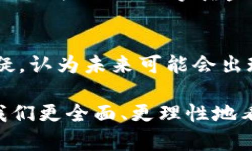 在区块链的世界里，谈论比特币的价值是一个复杂而富有挑战的话题。比特币的价值会受到市场波动、供需关系、技术进步以及全球经济形势等多种因素的影响。想要了解“一个比特币多少钱”这个问题，我们不仅需要关注当前的市场价格，还应深入探讨比特币的背后含义、历史背景和未来趋势。

比特币的基础知识
比特币是一种去中心化的数字货币，由一位或多位使用笔名中本聪于2009年创造。它在区块链技术的支持下运作，允许用户在没有中介的情况下进行点对点交易。与传统货币不同，比特币的发行量是有限的，总共只有2100万个比特币，而这一点也通过“挖矿”过程来实现。

比特币的价格波动
比特币的价格波动极为剧烈，受到多种因素的影响。例如，当全球经济形势不稳定时，投资者往往会寻求更安全的投资选择，导致比特币价格上涨。在另一种情况下，当监管政策收紧或者某个国家对比特币的接受程度改变时，价格可能会下跌。因此，了解比特币不仅需要关注当前的价格，更要关注影响其价格的各种宏观和微观因素。

技术与社区的影响
比特币的技术背景也在不断演进。随着区块链技术的进步，交易的速度和安全性都有所提高，吸引了越来越多的企业和机构参与其中。这种技术的成熟也在一定程度上推动了比特币的接受度，进一步影响了其市场价值。社区的参与则是比特币生态的重要组成部分，开发者、投资者以及普通用户共同构成了比特币的文化氛围，这种文化也对价格有潜在的影响。

比特币的历史价值
比特币的历史也可以提供一种价值参考。2009年，比特币的价值几乎为零；到了2010年，第一个货币交易出现时，一个比特币的价值约为0.003美元。之后几年内，这一数字逐步上升，2017年比特币的价格首次突破20000美元，成为全球关注的焦点。伴随着市场的起起伏伏，从未有过的高峰到历史最低点，比特币的价值表现出极大的不确定性。

投资的风险与机遇
对于投资比特币的人来说，理解这一市场的风险和机遇至关重要。比特币的波动性意味着所有投资都伴随着风险，同时也可能带来丰厚的回报。从某种角度来看，比特币被视为一种“数字黄金”，作为资产配置的一部分，能够在传统市场受到压力时提供一定的对冲功能。然而，投资者必须充分了解市场情况，以及是否具备承担相关风险的能力。

未来展望与结论
关于比特币的未来，业内人士的看法各异。有人认为，比特币将逐步被更广泛的接受，未来甚至可能取代一部分传统金融系统；而另一些人则对其存活的可持续性表示怀疑，认为未来可能会出现更多的竞争对手。无论如何，比特币作为一种新兴的资产类别，在全球经济中的角色都将持续引人关注。

总之，“一个比特币多少钱”不仅是一个简单的价格问题，而是涉及技术、经济、社会等多方面的复杂议题。深入研究比特币的运行机制、市场环境以及背后的理念，有助于我们更全面、更理性地看待这一现象。