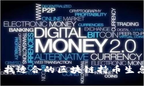 如何寻找适合的区块链持币生息平台？