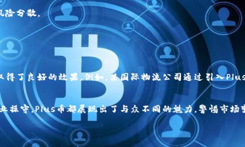   为何是时候投资Plus区块链币而非其他选择？ / 
 guanjianci 区块链, Plus币, 投资机会 /guanjianci 

引言：区块链的未来与挑战
在这个数字化迅猛发展的时代，区块链技术以其透明性和去中心化的特性正在重塑许多行业。然而，进入这个市场并非易事，令人眼花缭乱的币种和项目层出不穷，许多新投资者常常感到不知所措。在成千上万的选择中，我们要如何找到一个真正值得投资的币种？在这篇文章中，我们将深入探讨Plus区块链币的潜力，并分析为什么它是值得关注的投资机会。

什么是Plus区块链币？
Plus区块链币，简称Plus币，是基于创新区块链技术而推出的一种数字货币。它的设计初衷是为了在安全性、速度和可扩展性之间找到一种平衡。相较于其他同类币种，Plus币注重实用性，计划在各行各业中实现其应用。关键在于，Plus币不仅仅是一种投机工具，它的使命是成为推动区块链应用落地的核心动力。

为何选择Plus区块链币？
选择一个投资项目，常常要考虑多个因素，例如技术实力、团队背景和市场前景等。下面，笔者将详细解析Plus币在这些方面的表现。

h4技术实力：安全与效率并重/h4
Plus区块链币采用独特的共识算法，这使得它在交易速度上远超许多主流币种。且针对安全性进行了强化设计，使得其网络难以攻击，这在日益频繁的黑客攻击环境中尤为重要。此外，Plus币的链上治理机制也能够让用户参与到项目的决策过程，这种去中心化设计更能增强用户的归属感。

h4强大的团队背景/h4
Plus币的开发团队由多位在区块链和金融领域拥有丰富实践经验的专家组成。团队多元化的背景保障了项目的多角度考虑和创新能力。例如，团队中有来自传统金融行业的专家，他们可以更好地理解金融市场的需求，从而设计出更具市场竞争力的项目方向。

h4市场前景：巨大的潜在应用场景/h4
随着区块链技术的发展，越来越多的企业希望在供应链金融、智能合约等领域实现数字化转型。Plus币正好可以满足这一需求，它的应用场景涉及金融、医疗、物流等多个行业。无论是帮助企业实现透明的供应链管理，还是在医疗行业实现数据共享，Plus币都有着广泛的前景。

当前市场环境：机会与挑战
尽管Plus币具备诸多优势，但在投资前，我们仍然需要认识到目前市场的机遇与挑战。加密货币市场的波动性较大，价格受多种因素影响，包括政策变化、市场情绪等。投资者需要做好风险管理，理性看待价格波动。同时，随着区块链技术的逐渐成熟，越来越多的竞争者也在涌入市场。

如何安全投资Plus区块链币？
在决定投资Plus币之前，了解如何安全地进行投资是非常重要的。以下是一些实用的建议：

h4选择可信的交易平台/h4
确保你在一个信誉良好的交易平台上进行交易可以降低投资风险。寻找那些拥有良好用户评价和安全措施的平台，以确保你的资产安全。

h4分散投资以降低风险/h4
不要将所有资金投入到同一种币种中，合理分配你的资产可以有效降低风险。考虑将一部分资金投入Plus币，另一部分则投入其他潜力项目，从而实现风险分散。

h4保持信息灵通/h4
常态化关注市场动态和项目进展，能够更好地帮助你做出决策。加入相关社区，参与讨论，能够让你更加了解Plus币的现状与未来。

真实案例：Plus币带来的改变
在区块链的运用场景中，Plus币带来的影响是显而易见的。多个合作伙伴企业已经开始试点使用Plus币进行交易，尤其在跨境支付和供应链追溯方面，取得了良好的效果。例如，某国际物流公司通过引入Plus币，实现了实时追踪货物，并且大幅降低了交易成本。

结论：Plus区块链币的未来之路
尽管投资区块链币存在风险，但在众多选择中，Plus区块链币以其独特的优势和市场潜力，值得潜在投资者关注。无论是技术层面的创新，还是团队的专业操守，Plus币都展现出了与众不同的魅力。警惕市场变化、保持学习态度，总有一天你会在这场区块链革命中，找到属于自己的价值。

总之，选择Plus币，或许会是你投资旅程中的一个明智之举。希望这篇文章能为你的决策提供一些有益的参考，让我们一起期待Plus区块链币的未来！