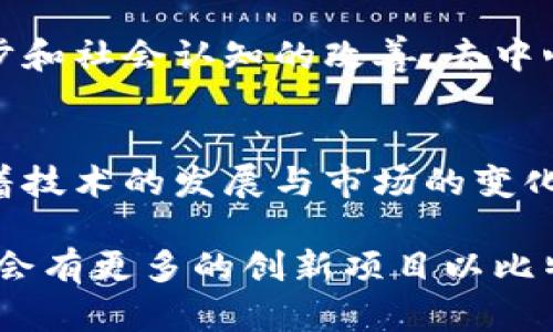   为什么比特币是去中心化区块链的实际体现？ / 
 guanjianci 比特币,去中心化,区块链 /guanjianci 

序言：去中心化的魅力
在科技飞速发展的今天，传统的金融体系面临着越来越多的挑战。与此同时，去中心化金融（DeFi）的概念逐渐深入人心，而比特币作为去中心化的代表，正如同黑暗中的一盏明灯，为我们照亮了前行的道路。但是什么让比特币能够脱颖而出，成为去中心化区块链的象征呢？

比特币的起源与区块链技术
比特币诞生于2009年，正如它的创始人中本聪所设想的那样，它是一种无需中央管理机构的数字货币。区块链作为比特币的底层技术，提升了数据安全性和透明度。每一笔交易都会被记录在一个公开的账本上，这个账本不由任何单个实体拥有，而是由全球无数个参与者共同维护。

去中心化的基本原则
去中心化的核心在于消除对单一权威的依赖。传统金融机构往往需要信任某个中心化机构，如银行或支付公司，但在比特币的世界里，没有中央服务器，也没有机构能操控整个网络。这种设计确保了交易的透明性和不可篡改性，使得每一个人都有机会参与到这个全球性的金融体系中。

比特币网络的运作机制
比特币网络由越来越多的节点组成，每一个节点都可以参与到交易验证和区块生成中。在这个网络中，任何人都能够运行比特币钱包，随时随地进行交易。这种分散的结构使得比特币的成功与每一个参与者的心血息息相关。

矿工与共识机制的角色
比特币的矿工扮演着至关重要的角色，他们通过高性能的计算驱动这个系统运转。矿工们需要解决复杂的数学难题，以便将交易打包成区块并添加到链上。他们竞争的过程，不仅保护了网络的安全性，还确保了系统的去中心化，因为任何人都有机会成为矿工，参与到这一过程中。

社区的力量：多样性与包容性
比特币的去中心化不仅体现在技术层面，更在于社区的组成。比特币网络吸引了来自世界各地的开发者、投资者和爱好者，他们的参与为这个生态系统注入了更多活力。每个人都可以贡献自己的想法和资源，这种开放的环境让比特币的创新与发展不断向前推进。

去中心化的挑战与危机
尽管去中心化的概念听起来无比美好，但在实际运作中，仍然面临不少挑战。例如，矿池的集中化可能导致少数矿工对网络的控制，从而影响去中心化的原则。此外，网络拥堵、交易费用的上涨等问题也对比特币的可用性提出了质疑。

政策与法律的影响
随着比特币的兴起，各国政府和监管机构也开始关注这一领域。不同国家对比特币的态度截然不同，有些视其为一种合法的资产，而另一些则选择了抑制。政策的变动不仅影响了市场秩序，也对去中心化的理念提出了挑战。这样的矛盾使得比特币用户不得不时刻关注法律法规的变化。

文化与心理层面的探讨
去中心化不仅仅是技术上的创新，它还牵涉到人们的心理与文化认知。在面对金融危机、通货膨胀等社会问题时，许多人开始寻求一种脱离传统金融体系的解决方案。比特币的去中心化特性恰好满足了这种需求，赋予了用户更多自主权和选择权。

未来的去中心化趋势
展望未来，去中心化不仅仅是比特币的命运，也是整个金融科技行业发展的趋势。虽然比特币目前仍面临一些挑战，但随着技术的进步和社会认知的改善，去中心化的金融产品将会变得更加普及。短期内，比特币可能还会在波动中前行，但长期来看，它的价值和潜力是不容忽视的。

结语：革命还是阴谋？
比特币的去中心化特性无疑是其最为亮眼的优势之一，使其在全球范围内拥有了数以万计的支持者。然而，它并不是完美无缺的，随着技术的发展与市场的变化，去中心化的模式也需要不断地适应新环境。在这一进程中，我们需要形成更理性的认识，以支持比特币这一现象在未来的长足发展。

在数字时代，去中心化的理念已经远不止于比特币。随着区块链技术的不断成熟，人们对去中心化的需求只会越来越迫切。未来，也许会有更多的创新项目以比特币为蓝本，在这个全球性的舞台上呈现出各种各样的可能性。