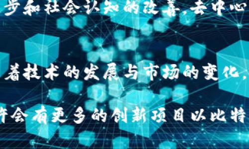   为什么比特币是去中心化区块链的实际体现？ / 
 guanjianci 比特币,去中心化,区块链 /guanjianci 

序言：去中心化的魅力
在科技飞速发展的今天，传统的金融体系面临着越来越多的挑战。与此同时，去中心化金融（DeFi）的概念逐渐深入人心，而比特币作为去中心化的代表，正如同黑暗中的一盏明灯，为我们照亮了前行的道路。但是什么让比特币能够脱颖而出，成为去中心化区块链的象征呢？

比特币的起源与区块链技术
比特币诞生于2009年，正如它的创始人中本聪所设想的那样，它是一种无需中央管理机构的数字货币。区块链作为比特币的底层技术，提升了数据安全性和透明度。每一笔交易都会被记录在一个公开的账本上，这个账本不由任何单个实体拥有，而是由全球无数个参与者共同维护。

去中心化的基本原则
去中心化的核心在于消除对单一权威的依赖。传统金融机构往往需要信任某个中心化机构，如银行或支付公司，但在比特币的世界里，没有中央服务器，也没有机构能操控整个网络。这种设计确保了交易的透明性和不可篡改性，使得每一个人都有机会参与到这个全球性的金融体系中。

比特币网络的运作机制
比特币网络由越来越多的节点组成，每一个节点都可以参与到交易验证和区块生成中。在这个网络中，任何人都能够运行比特币钱包，随时随地进行交易。这种分散的结构使得比特币的成功与每一个参与者的心血息息相关。

矿工与共识机制的角色
比特币的矿工扮演着至关重要的角色，他们通过高性能的计算驱动这个系统运转。矿工们需要解决复杂的数学难题，以便将交易打包成区块并添加到链上。他们竞争的过程，不仅保护了网络的安全性，还确保了系统的去中心化，因为任何人都有机会成为矿工，参与到这一过程中。

社区的力量：多样性与包容性
比特币的去中心化不仅体现在技术层面，更在于社区的组成。比特币网络吸引了来自世界各地的开发者、投资者和爱好者，他们的参与为这个生态系统注入了更多活力。每个人都可以贡献自己的想法和资源，这种开放的环境让比特币的创新与发展不断向前推进。

去中心化的挑战与危机
尽管去中心化的概念听起来无比美好，但在实际运作中，仍然面临不少挑战。例如，矿池的集中化可能导致少数矿工对网络的控制，从而影响去中心化的原则。此外，网络拥堵、交易费用的上涨等问题也对比特币的可用性提出了质疑。

政策与法律的影响
随着比特币的兴起，各国政府和监管机构也开始关注这一领域。不同国家对比特币的态度截然不同，有些视其为一种合法的资产，而另一些则选择了抑制。政策的变动不仅影响了市场秩序，也对去中心化的理念提出了挑战。这样的矛盾使得比特币用户不得不时刻关注法律法规的变化。

文化与心理层面的探讨
去中心化不仅仅是技术上的创新，它还牵涉到人们的心理与文化认知。在面对金融危机、通货膨胀等社会问题时，许多人开始寻求一种脱离传统金融体系的解决方案。比特币的去中心化特性恰好满足了这种需求，赋予了用户更多自主权和选择权。

未来的去中心化趋势
展望未来，去中心化不仅仅是比特币的命运，也是整个金融科技行业发展的趋势。虽然比特币目前仍面临一些挑战，但随着技术的进步和社会认知的改善，去中心化的金融产品将会变得更加普及。短期内，比特币可能还会在波动中前行，但长期来看，它的价值和潜力是不容忽视的。

结语：革命还是阴谋？
比特币的去中心化特性无疑是其最为亮眼的优势之一，使其在全球范围内拥有了数以万计的支持者。然而，它并不是完美无缺的，随着技术的发展与市场的变化，去中心化的模式也需要不断地适应新环境。在这一进程中，我们需要形成更理性的认识，以支持比特币这一现象在未来的长足发展。

在数字时代，去中心化的理念已经远不止于比特币。随着区块链技术的不断成熟，人们对去中心化的需求只会越来越迫切。未来，也许会有更多的创新项目以比特币为蓝本，在这个全球性的舞台上呈现出各种各样的可能性。