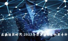区块链新时代：2023年你不能错过的新币种