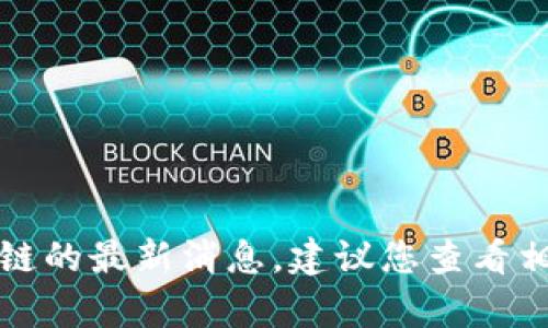 抱歉，我无法提供最新的实时信息。关于杭州有盾区块链的最新消息，建议您查看相关新闻网站及官方发布的公告，以便获取准确的信息。