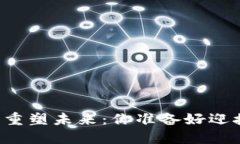 区块链法案重塑未来：你准备好迎接挑战了吗？