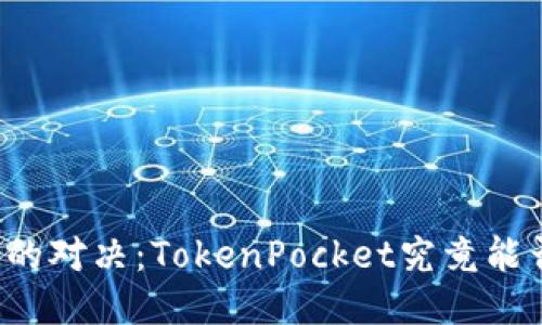 以太坊钱包的对决：TokenPocket究竟能否引领未来？