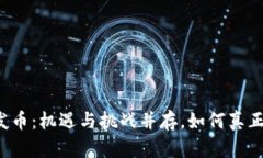 区块链发币：机遇与挑战并存，如何真正赚到钱