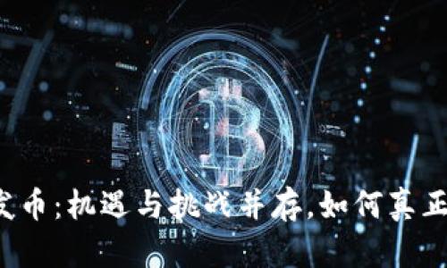 区块链发币：机遇与挑战并存，如何真正赚到钱？