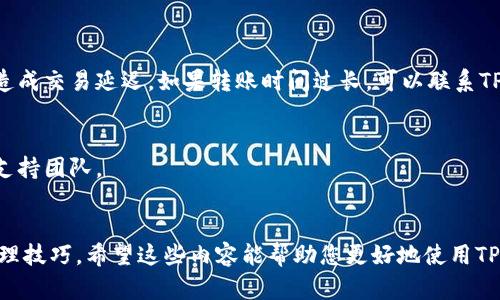 在现代数字经济中，越来越多的人开始使用各种数字钱包来管理自己的资产。其中，TP钱包因其简单易用的界面和丰富的功能而受到用户的青睐。不过，很多新用户在刚开始使用TP钱包时，可能会对如何查看资产感到困惑。本文将详细介绍TP钱包中查看资产的各种方式，并提供一些使用技巧，从而帮助用户轻松掌握这一功能。

TP钱包简介
TP钱包是一款以区块链技术为基础的多资产数字钱包。它不仅支持主流的数字货币和代币，还允许用户安全地存储和管理各种数字资产。由于其用户友好的界面和强大的安全性，TP钱包受到许多加密货币投资者的信赖。

查看资产的基本步骤
在TP钱包中查看资产实际上是一个相对简单的过程。以下是一步一步的指导，帮助用户快速找到他们的资产。

h4步骤1：打开TP钱包/h4
首先，您需要在手机上打开TP钱包应用。如果您还没有安装，可以从应用商店免费下载并安装。打开应用后，您会看到一个简洁的首页，所有信息一目了然。

h4步骤2：登录账户/h4
在TP钱包的首页，您会被要求登录您的账户。如果您已设置面部识别或指纹识别功能，可以直接进行登录。如果不是，将需要输入您的密码。

h4步骤3：查看资产/h4
登录之后，您将进入主界面。在这里，各种资产的总览清晰可见。通常，TP钱包会以图标和数字的形式显示您当前拥有的不同数字货币及其余额。如果您有不同的资产，可以通过滑动页面查看不同资产的详细信息。

资产详情的深入了解
查看资产的总览并不总是足够的，尤其是当投资组合较为复杂时。用户通常希望深入了解各个资产的具体信息，如购买价格、当前市值等。

h4步骤4：点击资产/h4
在主界面中，选择您想要查看的具体数字货币，点击它的图标。这一操作将在新页面中为您展示更详细的资产信息，例如该资产的交易历史、最近市场动态及价格走势图。

h4步骤5：分析市场趋势/h4
TP钱包不仅提供资产余额，还配备市场数据分析功能。您可以查看该资产过去几天、几周甚至几年的价格趋势。可以说，这些信息对决策至关重要，帮助用户洞悉市场波动。

使用TP钱包的其他实用技巧
除了查看资产，TP钱包还有许多其他实用功能可以帮助用户更好地管理他们的数字资产。

h4设置资产分组/h4
如果您有多个数字资产，建议您设定资产分组。例如，可以根据持有的资产类别（如稳定币、山寨币等）或投资策略（短期投资、长期投资）对资产进行分类。这使得在查看和管理资产时更加高效。

h4关注市场动态/h4
TP钱包会定期推送市场动态和新闻，以帮助用户实时更新市场信息。通过关注这些动态，用户能够更好地把握交易时机，进行有效的投资决策。

处理资产问题
有时候，用户可能会遇到一些关于资产管理的问题，比如转账失败、资产未到账等情况。了解TP钱包应对这些问题的基本流程也是必要的。

h4资产转账失败/h4
如果您在转账过程中遇到失败的情况，首先查看您的网络连接是否稳定，确保TP钱包应用正常运行。如果问题依然存在，可以查阅网络十分繁忙的时间段，可能造成交易延迟。如果转账时间过长，可以联系TP钱包客服寻求帮助。

h4资金安全问题/h4
TP钱包为了确保用户资金的安全，采用多重加密保护措施。用户也应定期更新密码，并启用双因素认证来增强安全性。在遇到异常活动时，及时更改密码并联系支持团队。

总结
TP钱包的资产查看功能为用户提供了直观且易用的方式来管理个人数字资产。通过以上步骤，您可以轻松查看和分析您的资产，同时还可以掌握一些实用的管理技巧。希望这些内容能帮助您更好地使用TP钱包，享受数字资产带来的便利与收益。如果您对TP钱包或数字资产管理还有其他疑问，欢迎随时联系相关支持团队，或者参与社区讨论，与其他用户分享经验。