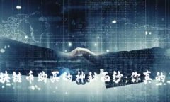 揭开区块链币购买的神秘面纱：你真的了解吗？