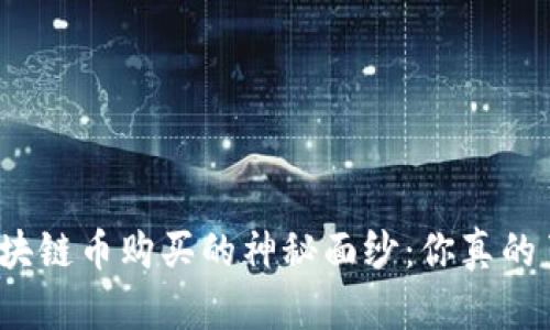 揭开区块链币购买的神秘面纱：你真的了解吗？