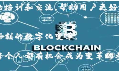   天眼区块链：最新动态与未来挑战，抓住机遇，拥抱变革 / 
 guanjianci 区块链, 天眼, 技术动态 /guanjianci 

前言：探寻天眼区块链的奥秘
在科技迅猛发展的当下，区块链技术正逐渐成为社会变革的重要驱动力。特别是在密切关注金融科技和数据安全的大背景下，天眼区块链作为一个具备潜力的平台，正在吸引越来越多的目光。这不仅仅是技术的革新，更是对我们生活方式的挑战与重新定义。

什么是天眼区块链？
天眼区块链不同于传统的区块链项目，它的设计理念旨在实现更加透明、安全的数据交流与存储。这个项目通过结合实际应用场景，将区块链技术与人工智能、大数据等先进技术相结合，创造出了一种全新的数字生态环境。简单来说，天眼区块链是一个面向未来的技术平台，努力在保障安全的前提下，提升信息流通的效率。

最新消息：天眼区块链的发展动态
最近，天眼区块链项目发布了一系列的最新动态。首先，他们宣布了与多家金融机构的战略合作，旨在共同开发基于区块链的金融应用。这种合作将推动区块链技术在金融领域的深入应用，不仅能提升金融服务的透明度，还能有效降低交易成本。

其次，天眼区块链在数据隐私保护方面取得了新的突破。通过引入先进的加密算法和隐私计算技术，项目团队成功加强了平台对用户数据的保护，确保用户在使用过程中的隐私安全。这一举措无疑提升了用户的信任度，也为未来的市场扩展奠定了基础。

面临的挑战：技术与市场的双重考验
尽管天眼区块链在发展过程中取得了积极进展，但依然面临着不少挑战。首先，技术层面上，区块链的可扩展性和性能仍然是行业普遍存在的问题。随着用户数量的增加，如何确保系统的高效运行是一个亟待解决的难题。

此外，市场环境的变化也给天眼区块链带来了挑战。竞争对手的持续加入可能会导致市场份额的争夺，而用户对于新技术的接受度和认知也影响着项目的推广进程。因此，天眼区块链需制定清晰的市场推广策略，以便在竞争中脱颖而出。

未来展望：机遇与策略并行
面对挑战，天眼区块链项目也在不断研发新功能，以满足市场需求。未来，他们计划推出更多与实际生活紧密结合的应用，如智能合约、供应链追踪和身份认证等。这些应用不仅能为用户提供便捷的体验，还将助力企业提升运营效率，实现更高的价值。

在策略方面，天眼区块链正在积极拓展全球市场。他们期望通过与各国政府和企业的合作，引入更多的投资和技术资源，共同推动区块链技术在全球范围内的发展。这种国际化的视野使得天眼区块链更具竞争力，也为未来的成功打下了基础。

用户反馈：真实的声音与期待
在这个信息高度透明的时代，用户的反馈对项目的发展至关重要。通过对天眼区块链用户的问卷调查与深度访谈，我们可以了解到，用户对其便捷性、安全性和创新性的期待与重视。很多用户表示，天眼区块链提供的操作体验明显优于传统的金融服务，能够帮助他们更好地管理资产和个人信息。

但与此同时，用户对于区块链技术的了解程度也存在差异，有些用户对于其运作机制并不清晰。这就需要天眼区块链团队加强沟通，通过线上线下的培训和交流，帮助用户更好地理解和使用这项新技术。

结语：与时代同行，把握未来
在瞬息万变的科技时代，天眼区块链作为一个新兴力量，正面临着无限的可能性与挑战。通过持续的技术创新与市场拓展，它有望在未来引领一场深刻的数字化变革。

无论是普通用户还是企业，都应该随时关注天眼区块链的最新动态，因为它很可能会在未来的生活中扮演越来越重要的角色。在这个过程中，我们每个人都有机会成为变革的参与者和受益者，共同迎接充满希望的区块链新时代。