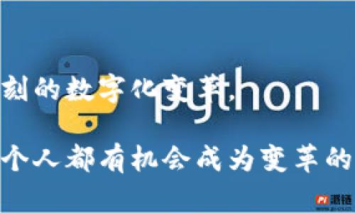  天眼区块链：最新动态与未来挑战，抓住机遇，拥抱变革 / 
 guanjianci 区块链, 天眼, 技术动态 /guanjianci 

前言：探寻天眼区块链的奥秘
在科技迅猛发展的当下，区块链技术正逐渐成为社会变革的重要驱动力。特别是在密切关注金融科技和数据安全的大背景下，天眼区块链作为一个具备潜力的平台，正在吸引越来越多的目光。这不仅仅是技术的革新，更是对我们生活方式的挑战与重新定义。

什么是天眼区块链？
天眼区块链不同于传统的区块链项目，它的设计理念旨在实现更加透明、安全的数据交流与存储。这个项目通过结合实际应用场景，将区块链技术与人工智能、大数据等先进技术相结合，创造出了一种全新的数字生态环境。简单来说，天眼区块链是一个面向未来的技术平台，努力在保障安全的前提下，提升信息流通的效率。

最新消息：天眼区块链的发展动态
最近，天眼区块链项目发布了一系列的最新动态。首先，他们宣布了与多家金融机构的战略合作，旨在共同开发基于区块链的金融应用。这种合作将推动区块链技术在金融领域的深入应用，不仅能提升金融服务的透明度，还能有效降低交易成本。

其次，天眼区块链在数据隐私保护方面取得了新的突破。通过引入先进的加密算法和隐私计算技术，项目团队成功加强了平台对用户数据的保护，确保用户在使用过程中的隐私安全。这一举措无疑提升了用户的信任度，也为未来的市场扩展奠定了基础。

面临的挑战：技术与市场的双重考验
尽管天眼区块链在发展过程中取得了积极进展，但依然面临着不少挑战。首先，技术层面上，区块链的可扩展性和性能仍然是行业普遍存在的问题。随着用户数量的增加，如何确保系统的高效运行是一个亟待解决的难题。

此外，市场环境的变化也给天眼区块链带来了挑战。竞争对手的持续加入可能会导致市场份额的争夺，而用户对于新技术的接受度和认知也影响着项目的推广进程。因此，天眼区块链需制定清晰的市场推广策略，以便在竞争中脱颖而出。

未来展望：机遇与策略并行
面对挑战，天眼区块链项目也在不断研发新功能，以满足市场需求。未来，他们计划推出更多与实际生活紧密结合的应用，如智能合约、供应链追踪和身份认证等。这些应用不仅能为用户提供便捷的体验，还将助力企业提升运营效率，实现更高的价值。

在策略方面，天眼区块链正在积极拓展全球市场。他们期望通过与各国政府和企业的合作，引入更多的投资和技术资源，共同推动区块链技术在全球范围内的发展。这种国际化的视野使得天眼区块链更具竞争力，也为未来的成功打下了基础。

用户反馈：真实的声音与期待
在这个信息高度透明的时代，用户的反馈对项目的发展至关重要。通过对天眼区块链用户的问卷调查与深度访谈，我们可以了解到，用户对其便捷性、安全性和创新性的期待与重视。很多用户表示，天眼区块链提供的操作体验明显优于传统的金融服务，能够帮助他们更好地管理资产和个人信息。

但与此同时，用户对于区块链技术的了解程度也存在差异，有些用户对于其运作机制并不清晰。这就需要天眼区块链团队加强沟通，通过线上线下的培训和交流，帮助用户更好地理解和使用这项新技术。

结语：与时代同行，把握未来
在瞬息万变的科技时代，天眼区块链作为一个新兴力量，正面临着无限的可能性与挑战。通过持续的技术创新与市场拓展，它有望在未来引领一场深刻的数字化变革。

无论是普通用户还是企业，都应该随时关注天眼区块链的最新动态，因为它很可能会在未来的生活中扮演越来越重要的角色。在这个过程中，我们每个人都有机会成为变革的参与者和受益者，共同迎接充满希望的区块链新时代。