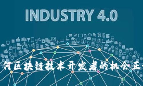 拥抱未来：为何区块链技术开发者的机会正如雨后春笋？