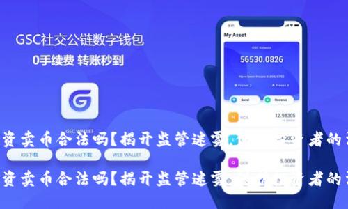 区块链融资卖币合法吗？揭开监管迷雾，保护投资者的法理之战！

区块链融资卖币合法吗？揭开监管迷雾，保护投资者的法理之战！