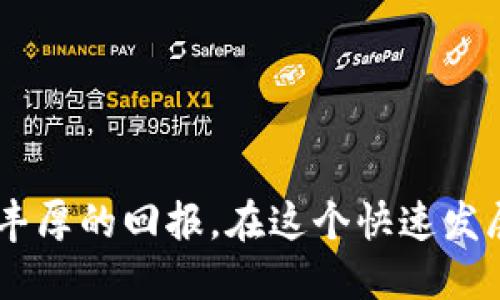   用TP钱包质押获取能量的终极指南：从新手到高手的蜕变！ / 
 guanjianci TP钱包, 质押, 能量 /guanjianci 

引言：为何选择TP钱包质押？
TP钱包作为一种多功能数字货币钱包，正逐渐受到广大用户的青睐。质押能量不仅是一种资金增值的方式，更是参与区块链生态的重要环节。通过质押，你可以把自己的资产以一种更主动的方式进行管理和增值。本文将为你详细介绍如何在TP钱包上质押以获取能量，助你从初学者转变为区块链高手。

什么是质押？
简而言之，质押是指将一定数量的资产锁定在区块链网络中，以此获得奖励或权益。就TP钱包而言，质押不仅能获取能量，用户还可以参与治理、获得分红等多重收益。这种方式大幅提高了用户的资金利用率，使得你的资产不仅仅是“静态”的存放，而是参与到整个区块链网络的运行中。

如何设置你的TP钱包？
在进行任何质押操作之前，首先需要确保你已经下载并安装了TP钱包。以下是一些简单的步骤，帮助你快速上手：
ol
listrong下载TP钱包：/strong根据你的设备选择相应的应用程序商店，下载TP钱包应用。/li
listrong创建或导入钱包：/strong如果你是新用户，可以选择创建新钱包；已拥有钱包的用户可以通过助记词或私钥导入。/li
listrong备份钱包：/strong请务必备份你的助记词，以防丢失账户访问权限。/li
listrong充值资产：/strong在你的钱包中存入一定数量的数字资产，以便于后续的质押操作。/li
/ol

质押获取能量的步骤
一旦你的TP钱包准备就绪，以下是质押能量的具体步骤，让你轻松踏上质押之旅：
ol
listrong选择质押项目：/strong在TP钱包的首页，找到“质押”选项，浏览可供质押的项目列表。/li
listrong阅读项目说明：/strong了解不同项目的质押规则、收益情况和风险提示。投资前的调研非常重要。/li
listrong确认质押数量：/strong选择你希望质押的资产数量，确保账户中有足够的余额。/li
listrong完成质押操作：/strong点击确认质押，钱包会要求你输入密码以完成交易。注意交易的手续费，并确认所有信息无误。/li
listrong查看盲区状态：/strong质押成功后，你可以在“质押状态”中查看你的能量获取情况。/li
/ol

如何监控你的质押收益？
质押后，定期查看你的收益是十分必要的。TP钱包会提供直观的收益统计，帮助你实时了解质押的表现。你可以通过以下方式进行监控：
ul
listrong收益概览：/strong在钱包的质押页面，可以看到所有质押项目的收益情况，包括每日、每周及每月的统计。/li
listrong实时数据分析：/strong一些高级功能可以帮助你分析市场走向，提供更为精准的投资决策支持。/li
/ul

参与社区和获取建议
在加密货币世界中，信息的获取十分重要。参与相关的社区和论坛，可以帮助你获得更多的质押建议和技巧。在TP钱包的官方渠道，关注项目动态，和其他用户进行互动，能够让你在质押过程中少走弯路。

质押风险及其应对措施
虽然质押带来了收益机会，但同时也伴随着一定的风险。在进行质押操作前，了解并评估相关风险是非常重要的。
ul
listrong市场波动风险：/strong数字货币市场价格波动剧烈，质押的资产价值可能会下降。/li
listrong项目风险：/strong选择不够稳定或透明的项目可能会导致资金损失。务必选择信誉良好的项目进行质押。/li
listrong流动性风险：/strong你质押的资产在锁定期间无法出售，确保你有足够的流动性应对紧急情况。/li
/ul
针对上述风险，保持警觉，分散资产，选择合适的质押比例，可以有效减轻潜在损失。

总结
通过TP钱包质押获取能量的过程并非复杂，但确实需要一定的学习和实践。希望本指南中的信息能帮助你更好地理解质押的概念及其过程，为你带来更加丰厚的回报。在这个快速发展的区块链生态中，迅速而明智的决策将是你成功的关键。随着你的经验的积累，质押将成为一种愉悦而充实的资产管理方式，助你在加密世界中游刃有余。