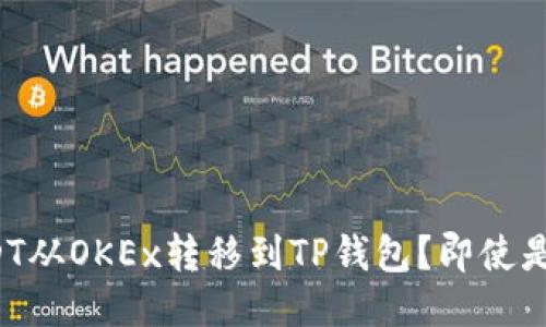 如何轻松将USDT从OKEx转移到TP钱包？即使是新手也能搞定！