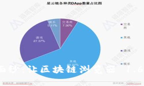 揭开 Pi 币的神秘面纱：让区块链浏览器 1.6.1 为你解锁新世界