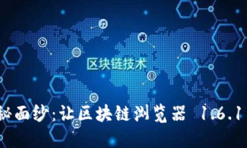 揭开 Pi 币的神秘面纱：让区块链浏览器 1.6.1 为你解锁新世界