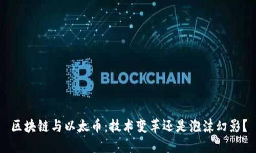 区块链与以太币：技术变革还是泡沫幻影？
