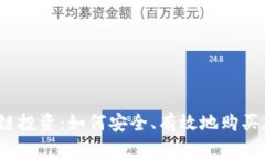 揭秘区块链投资：如何安全、有效地购买加密货