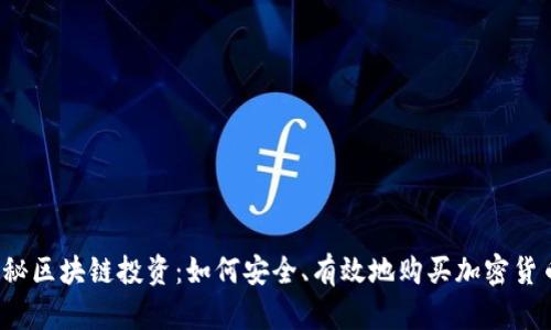 揭秘区块链投资：如何安全、有效地购买加密货币？