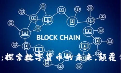 火币区块链学院：探索数字货币的未来，颠覆传统教育的壁垒！