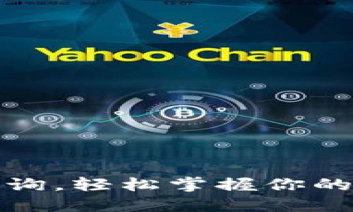 TP钱包授权查询，轻松掌握你的数字资产安全