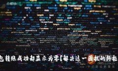 TP钱包转账成功却显示为零？解决这一困扰的终极