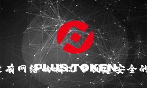 如何在没有网络的情况下创建安全的TP钱包？