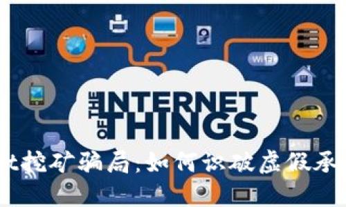 揭露TokenPocket挖矿骗局：如何识破虚假承诺，保护你的投资