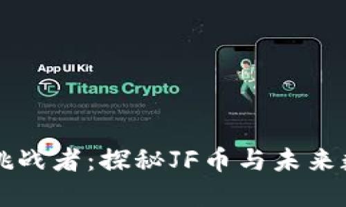 区块链世界的挑战者：探秘JF币与未来数字货币的秘密