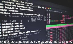 解决TP钱包无法接收屎币的终极指南：别让错误困