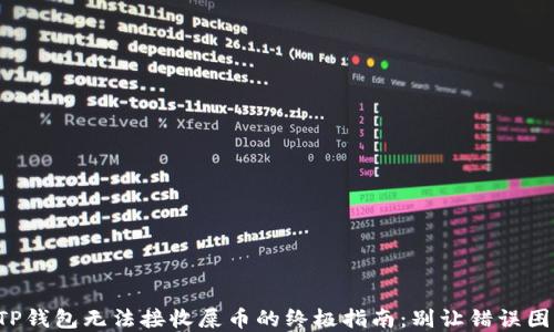 
解决TP钱包无法接收屎币的终极指南：别让错误困扰你！