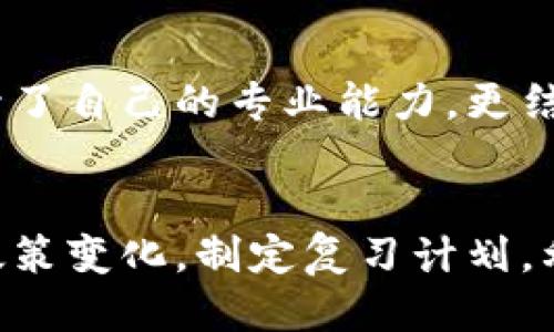  baioti 区块链考研：你准备好迎接挑战了吗？ /   
 guanjianci 区块链, 考研, 最新消息 /guanjianci 

引言：区块链与考研的交织
随着科技的迅猛发展，区块链技术已逐渐渗透到各个领域，从金融到医疗、从物流到教育，几乎无所不在。而在考研这个知识的殿堂里，区块链同样以其独特的魅力引起了众多考生的关注。这一新兴领域不仅仅是技术的创新，更是思维方式的转变。在这个背景下，考研的趋势与变化也显得格外引人注目。

区块链的崛起：考生需关注的动向
近年来，区块链技术的崛起促使教育行业逐步调适，尤其是研究生入学考试（考研）。各大高校在专业设置、招生政策方面的动向，都是考生们在备考过程中需密切关注的关键因素。比如，现在一些学校开设了与区块链相关的专业，如信息技术与管理、金融科技等。这不仅为考生提供了新的选择，也意味着未来的竞争将会更加激烈。

政策动态：教育部的最新方向
考生们或许已察觉，国家在区块链技术的发展上越来越给予重视。例如，教育部近期发布了有关区块链技术在研究生教育中的应用探索。这一政策的出台，意味着更多高校将融合新技术进课程，让学生在理论与实践中提升对区块链的理解与技能。这对于想要在考研中选择相关领域的学子来说，不仅是机会，更是挑战。

热门高校的招生计划
如今，许多重点高校纷纷在招生计划中加入了区块链相关的课程与研究方向。例如，某些高校的金融学、计算机科学等专业中，增加了区块链技术的必修课程。这些变化无疑对考生的选择产生了影响。许多考生开始重新审视自己的专业方向，以便在这一蓬勃发展的领域中找到自己的位置。

考研复习中与区块链的结合
对于考生来说，复习不仅仅是掌握书本上的知识，更是了解行业动态、紧跟时代步伐。因此，在复习备考的过程中，关注区块链相关的新闻、论文及在线课程，无疑能为他们的考研之路增添助力。而编程、数据分析等技能将成为未来考生所需的重要加分项。走在前面的人，永远能够把握住更多机会。

寻求资源和支持：建议与方法
在备考过程中，利用各类资源显得至关重要。学生可以参加线下的区块链研讨会，认识行业大咖，也可以通过线上平台，参加相关的课程和讲座。此外，各类社交媒体和论坛也是获取信息和交流的好地方。与志同道合的伙伴们一起探讨最新的区块链技术及其影响，能够极大地丰富自己的视野，并在备考路上收获不同的启发。

职业前景：为何你的努力不会白费
最后，尽管备考的过程艰辛，但要相信，所有的努力都是值得的。随着区块链技术的不断发展，相关的职业需求正在不断增长。无论是作为区块链开发者、数据分析师还是投融资顾问，掌握区块链知识的专业人才都将受到市场的青睐。因此，将自己的未来与这一新兴技术紧密结合，必将为职业生涯开辟一条崭新的道路。

个人故事：探索区块链的旅程
在我的考研过程中，我也曾感受过迷茫与挑战。然而，在了解了区块链技术及其应用后，我的方向逐渐明朗起来。通过参加区块链相关的课程，我不仅提升了自己的专业能力，更结交了一群志同道合的朋友。大家一起分享知识，互相鼓励，相信我们都将在未来的职场中创造各自的辉煌。

总结：紧跟时代步伐，勇于迎接挑战
区块链技术如洪流汹涌而来，妨碍它的只有你的不够努力和乐观的心态。对于即将参加考研的你来说，面对这样的挑战，不妨心存勇气，把握机遇。关注政策变化，制定复习计划，利用各类资源，最后坚持不懈地向前迈进，抛却懒惰和犹豫。相信未来的路上定会遇到属于你的光辉与成就。