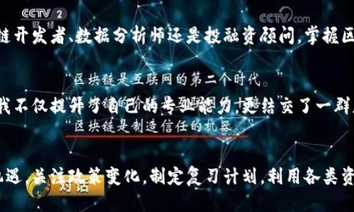  baioti 区块链考研：你准备好迎接挑战了吗？ /   
 guanjianci 区块链, 考研, 最新消息 /guanjianci 

引言：区块链与考研的交织
随着科技的迅猛发展，区块链技术已逐渐渗透到各个领域，从金融到医疗、从物流到教育，几乎无所不在。而在考研这个知识的殿堂里，区块链同样以其独特的魅力引起了众多考生的关注。这一新兴领域不仅仅是技术的创新，更是思维方式的转变。在这个背景下，考研的趋势与变化也显得格外引人注目。

区块链的崛起：考生需关注的动向
近年来，区块链技术的崛起促使教育行业逐步调适，尤其是研究生入学考试（考研）。各大高校在专业设置、招生政策方面的动向，都是考生们在备考过程中需密切关注的关键因素。比如，现在一些学校开设了与区块链相关的专业，如信息技术与管理、金融科技等。这不仅为考生提供了新的选择，也意味着未来的竞争将会更加激烈。

政策动态：教育部的最新方向
考生们或许已察觉，国家在区块链技术的发展上越来越给予重视。例如，教育部近期发布了有关区块链技术在研究生教育中的应用探索。这一政策的出台，意味着更多高校将融合新技术进课程，让学生在理论与实践中提升对区块链的理解与技能。这对于想要在考研中选择相关领域的学子来说，不仅是机会，更是挑战。

热门高校的招生计划
如今，许多重点高校纷纷在招生计划中加入了区块链相关的课程与研究方向。例如，某些高校的金融学、计算机科学等专业中，增加了区块链技术的必修课程。这些变化无疑对考生的选择产生了影响。许多考生开始重新审视自己的专业方向，以便在这一蓬勃发展的领域中找到自己的位置。

考研复习中与区块链的结合
对于考生来说，复习不仅仅是掌握书本上的知识，更是了解行业动态、紧跟时代步伐。因此，在复习备考的过程中，关注区块链相关的新闻、论文及在线课程，无疑能为他们的考研之路增添助力。而编程、数据分析等技能将成为未来考生所需的重要加分项。走在前面的人，永远能够把握住更多机会。

寻求资源和支持：建议与方法
在备考过程中，利用各类资源显得至关重要。学生可以参加线下的区块链研讨会，认识行业大咖，也可以通过线上平台，参加相关的课程和讲座。此外，各类社交媒体和论坛也是获取信息和交流的好地方。与志同道合的伙伴们一起探讨最新的区块链技术及其影响，能够极大地丰富自己的视野，并在备考路上收获不同的启发。

职业前景：为何你的努力不会白费
最后，尽管备考的过程艰辛，但要相信，所有的努力都是值得的。随着区块链技术的不断发展，相关的职业需求正在不断增长。无论是作为区块链开发者、数据分析师还是投融资顾问，掌握区块链知识的专业人才都将受到市场的青睐。因此，将自己的未来与这一新兴技术紧密结合，必将为职业生涯开辟一条崭新的道路。

个人故事：探索区块链的旅程
在我的考研过程中，我也曾感受过迷茫与挑战。然而，在了解了区块链技术及其应用后，我的方向逐渐明朗起来。通过参加区块链相关的课程，我不仅提升了自己的专业能力，更结交了一群志同道合的朋友。大家一起分享知识，互相鼓励，相信我们都将在未来的职场中创造各自的辉煌。

总结：紧跟时代步伐，勇于迎接挑战
区块链技术如洪流汹涌而来，妨碍它的只有你的不够努力和乐观的心态。对于即将参加考研的你来说，面对这样的挑战，不妨心存勇气，把握机遇。关注政策变化，制定复习计划，利用各类资源，最后坚持不懈地向前迈进，抛却懒惰和犹豫。相信未来的路上定会遇到属于你的光辉与成就。