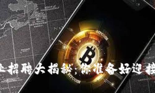 区块链行业招聘大揭秘：你准备好迎接挑战了吗？