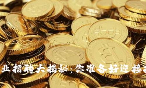 区块链行业招聘大揭秘：你准备好迎接挑战了吗？