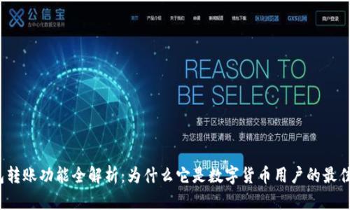 TP钱包转账功能全解析：为什么它是数字货币用户的最佳选择？