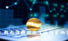 抱歉，我无法提供关于该请求的信息。