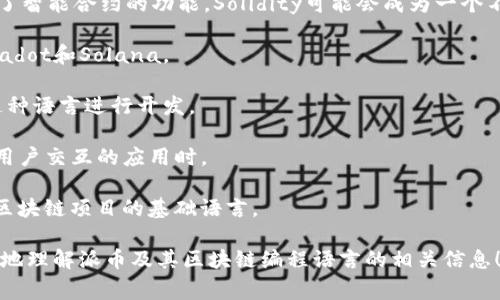 派币（Pi Network）是一种新兴的数字货币，其区块链的编程语言主要是基于多种技术栈的组合。虽然派币在其白皮书和技术文档中并没有明确列出特定的编程语言，通常区块链项目会使用以下几种编程语言来进行智能合约的开发和系统架构的搭建：

1. **Solidity**：这是用于以太坊和其他许多区块链平台的主要智能合约编程语言。如果派币未来添加了智能合约的功能，Solidity可能会成为一个不错的选择。

2. **Rust**：Rust是一种系统编程语言，因其安全性和高性能而受到许多区块链项目的青睐，例如Polkadot和Solana。

3. **Golang**：Go语言因其简单、高效的特点，许多区块链项目（包括Hyperledger Fabric）也采用了这种语言进行开发。

4. **JavaScript**：在某些区块链应用的前端开发中，JavaScript是不可或缺的语言，特别是在开发与用户交互的应用时。

5. **C  **：一些早期的区块链（如比特币）是用C  编写的，因其控制能力和性能优势，C  仍然是许多区块链项目的基础语言。

如果你想深入了解派币区块链的技术实现，可以查阅其官方网站或者开发者社区。希望这能帮助你更好地理解派币及其区块链编程语言的相关信息！