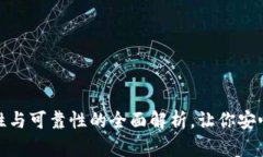 TP钱包：安全性与可靠性的全面解析，让你安心投