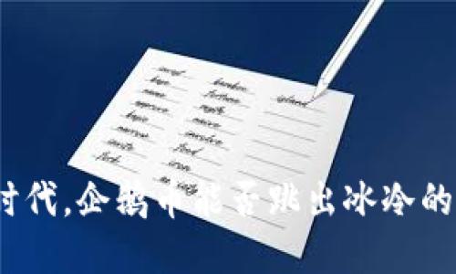 在区块链时代，企鹅币能否跳出冰冷的市场陷阱？