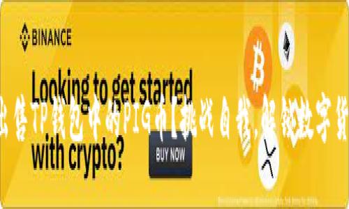 如何轻松出售TP钱包中的PIG币？挑战自我，解锁数字货币的潜力！