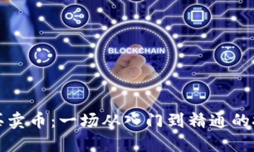 区块链买卖币：一场从入门到精通的挑战之旅